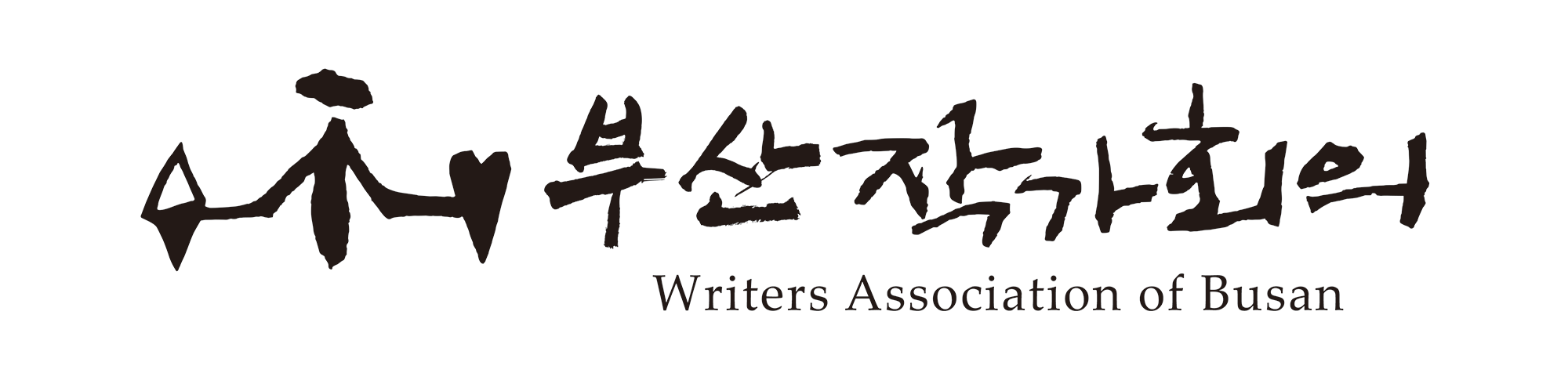 부산작가회의